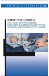 Психология здоровья. Социально-психологические, клинические, нейропсихологические проблемы / Набойченко Евгения Сергеевна, Вершинина Татьяна Станиславовна, Алферова Ирина Сергеевна