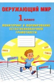 Окружающий мир. 1 класс. Мониторинг и формирование естественнонаучной грамотности / Волкова Е. В., Ковальчук Ж. В.