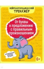 От буквы к предложению с правильным произношением. Обучение грамоте 6+ / Веретенчева Марина Вилевна, Енина Светлана Михайловна