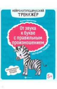 От звука к букве с правильным произношением. Обучение грамоте 5+ / Веретенчева Марина Вилевна