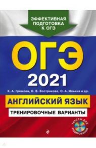 ОГЭ 2021 Английский язык. Тренировочные варианты (+ CD) / Громова Камилла Алексеевна, Вострикова Ольга Владимировна, Ильина Ольга Александровна