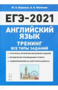 ЕГЭ 2021 Английский язык. Тренинг. Все типы заданий / Бодоньи Марина Алексеевна, Меликян Ануш Александровна