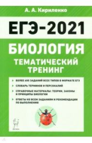 ЕГЭ-2021. Биология. Тематический тренинг. Все типы заданий / Кириленко Анастасия Анатольевна