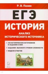 ЕГЭ История. 10-11 классы. Анализ исторического источника / Пазин Роман Викторович