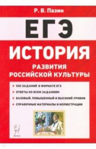 ЕГЭ История. 10-11 классы. История развития российской культуры / Пазин Роман Викторович