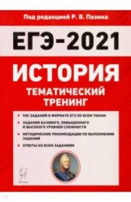 ЕГЭ 2021 История. Тематический тренинг. Все типы заданий