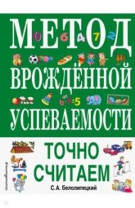 Метод врожденной успеваемости. Точно считаем / Белолипецкий Сергей Алексеевич