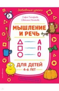 Мышление и речь. ФГОС / Тимофеева Софья Анатольевна, Игнатова Светлана Валентиновна