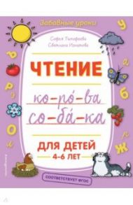 Чтение. ФГОС / Тимофеева Софья Анатольевна, Игнатова Светлана Валентиновна