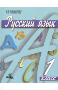 Русский язык. 1 класс. Учебник. ФГОС / Ломакович Светлана Владимировна, Тимченко Лариса Ивановна