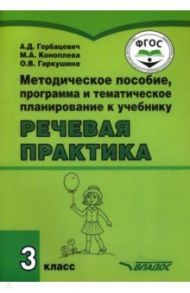 Речевая практика. 3 класс. Методическое пособие, программа и тематическое планирование. ФГОС ОВЗ / Горбацевич Алиса Дмитриевна, Коноплева Мария Анатольевна, Гаркушина Ольга Владимировна