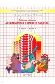 Информатика в играх и задачах. 2 класс. Рабочая тетрадь. В 2-х частях / Горячев Александр Владимирович