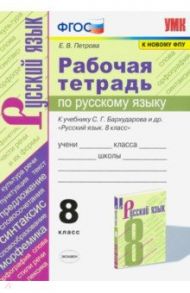 Русский язык. 8 класс. Рабочая тетрадь к учебнику С.Г. Барухударова и др. ФПУ / Петрова Екатерина Владимировна