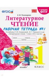 Литературное чтение. 1 класс. Рабочая тетрадь к учебнику Ф.Л. Климановой, В.Г. Горецкого. Часть 1 / Тихомирова Елена Михайловна