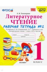 Литературное чтение. 1 класс. Рабочая тетрадь к учебнику Ф.Л. Климановой, В.Г. Горецкого. Часть 2 / Тихомирова Елена Михайловна