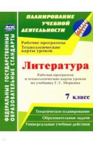 Литература. 7 класс. Рабочая программа и технологические карты уроков по учебнику Г. С. Меркина / Бахтиярова Людмила Раисовна