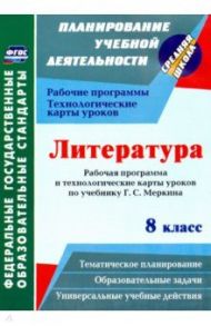 Литература. 8 класс. Рабочая программа и технологические карты уроков по учебнику Г. С. Меркина / Бахтиярова Людмила Раисовна