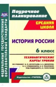 История России. 6 класс. Технологические карты уроков по учебнику Н.М. Арсентьева и др. ФГОС / Капустянский Владимир Дмитриевич