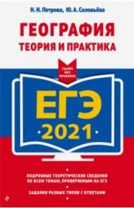 ЕГЭ-2021. География. Теория и практика / Петрова Наталья Николаевна, Соловьева Юлия Алексеевна