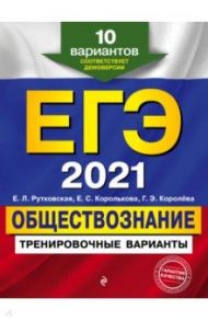 ЕГЭ 2021 Обществознание. Тренировочные варианты. 10 вариантов / Рутковская Елена Лазаревна, Королькова Евгения Сергеевна, Королева Галина Эриковна