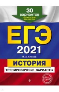 ЕГЭ 2021 История. Тренировочные варианты. 30 вариантов / Клоков Валерий Анатольевич