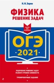 ОГЭ-2021. Физика. Решение задач / Зорин Николай Иванович