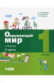 Окружающий мир. 1 класс. Учебник. В 2-х частях. ФП / Вахрушев Александр Александрович, Бурский Олег Владиславович, Раутиан Александр Сергеевич