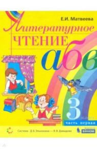 Литературное чтение. 3 класс. Учебник. В 2-х частях. ФП / Матвеева Елена Ивановна