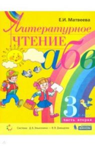 Литературное чтение. 3 класс. Учебник. В 2-х частях. ФП / Матвеева Елена Ивановна