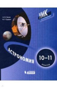 Астрономия. 10-11 классы. Учебник ФП / Засов Анатолий Владимирович, Сурдин Владимир Георгиевич