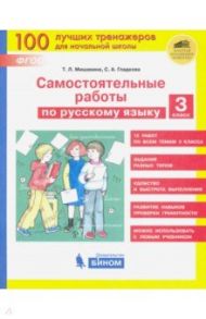 Русский язык. 3 класс. Самостоятельные работы. ФГОС / Мишакина Татьяна Леонидовна, Гладкова Светлана Анатольевна