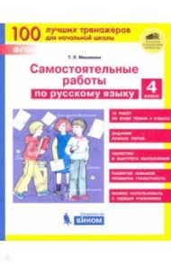 Русский язык. 4 класс. Самостоятельные работы. ФГОС / Мишакина Татьяна Леонидовна