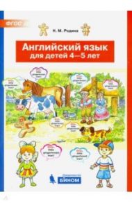 Английский язык для детей 4-5 лет. ФГОС ДО / Родина Наталья Михайловна