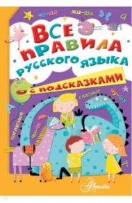 Все правила русского языка с подсказками / Фетисова Мария Сергеевна