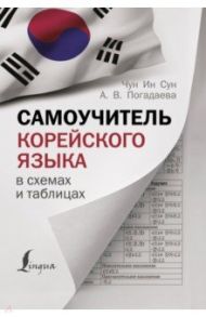 Самоучитель корейского языка в схемах и таблицах / Погадаева Анастасия Викторовна, Чун Ин Сун