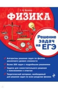 Физика. Решение задач на ЕГЭ / Вахнина Светлана Васильевна