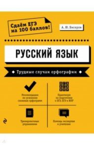 Русский язык. Трудные случаи орфографии / Бисеров Александр Юрьевич