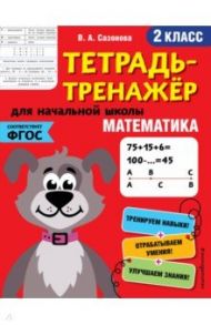 Математика. 2 класс. Тетрадь-тренажер. ФГОС / Сазонова Виктория Александровна