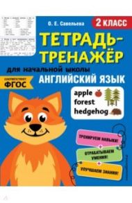 Английский язык. 2 класс. Тетрадь-тренажер. ФГОС / Савельева Ольга Евгеньевна