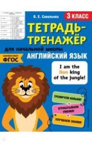 Английский язык. 3 класс. Тетрадь-тренажер. ФГОС / Савельева Ольга Евгеньевна