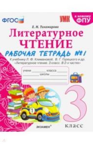 Литературное чтение. 3 класс. Рабочая тетрадь к учебнику Ф.Л. Климановой, В.Г. Горецкого. Часть 1 / Тихомирова Елена Михайловна