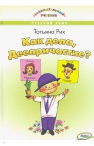 Как дела, Деепричастие? / Рик Татьяна Геннадиевна