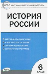 История России. 6 класс. Контрольно-измерительные материалы. ФГОС