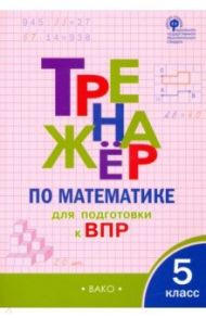 Математика. 5 класс. Тренажёр для подготовки к ВПР. ФГОС