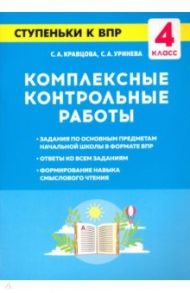 Комплексные контрольные работы. 4 класс. Ступеньки к ВПР / Кравцова Светлана Анатольевна, Уринева Светлана Александровна