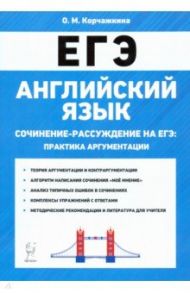 ЕГЭ. Английский язык. 10-11 классы. Сочинение-рассуждение. Практика аргументации / Корчажкина Ольга Максимовна