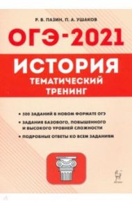 ОГЭ-2021. История. 9 класс. Тематический тренинг / Пазин Роман Викторович, Ушаков Петр Афанасьевич