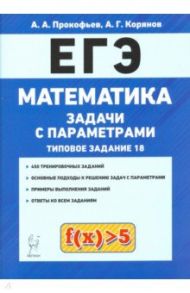 ЕГЭ. Математика. Задачи с параметрами (задание 18) / Прокофьев Александр Александрович, Корянов Анатолий Георгиевич