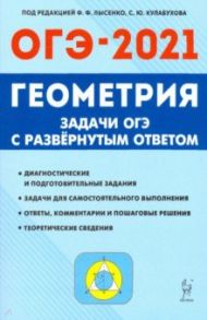 ОГЭ. Геометрия. 9 класс. Задачи с развёрнутым ответом / Дремов Александр Петрович, Дремов Виктор Александрович