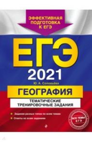 ЕГЭ 2021 География. Тематические тренировочные задания / Соловьева Юлия Алексеевна